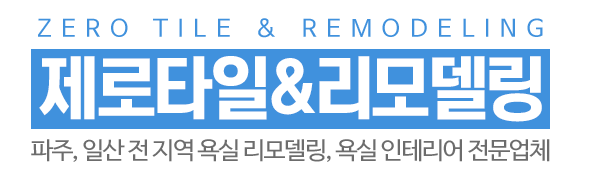 제로타일&리모델링_로고