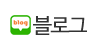 블로그