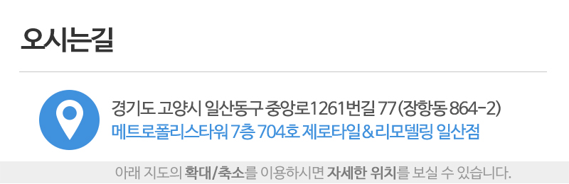 제로타일&리모델링_상단_주소