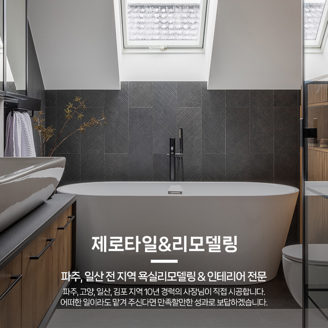 20250311132947_B7hX1FRN.jpg_carousel_파주욕실리모델링 일산욕실리모델링 제로타일&욕실리모델링_파주욕실리모델링,일산욕실리모델링,욕실인테리어,욕실리모델링,타일시공,화장실리모델링,전문업체,제로타일&욕실리모델링