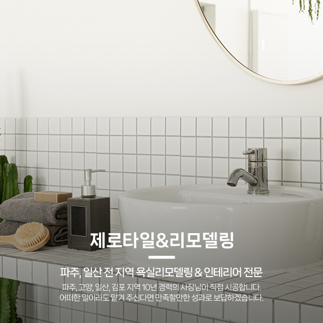 20250311132947_T8YFU2hZ.jpg_carousel_파주욕실리모델링 일산욕실리모델링 제로타일&욕실리모델링_파주욕실리모델링,일산욕실리모델링,욕실인테리어,욕실리모델링,타일시공,화장실리모델링,전문업체,제로타일&욕실리모델링