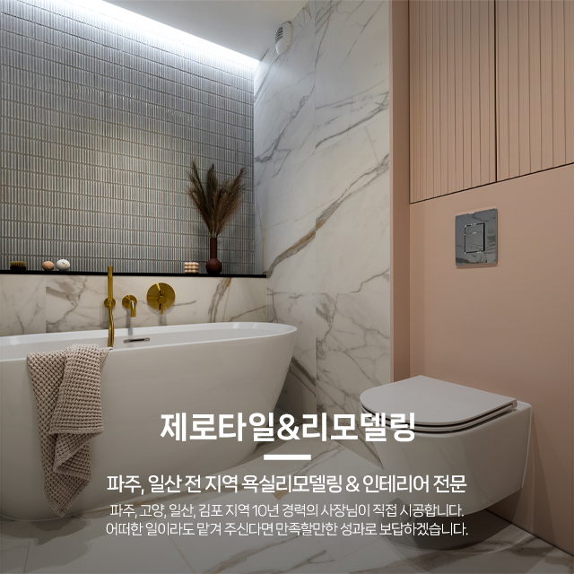 20250311132947_yk8gTIKu.jpg_carousel_파주욕실리모델링 일산욕실리모델링 제로타일&욕실리모델링_파주욕실리모델링,일산욕실리모델링,욕실인테리어,욕실리모델링,타일시공,화장실리모델링,전문업체,제로타일&욕실리모델링