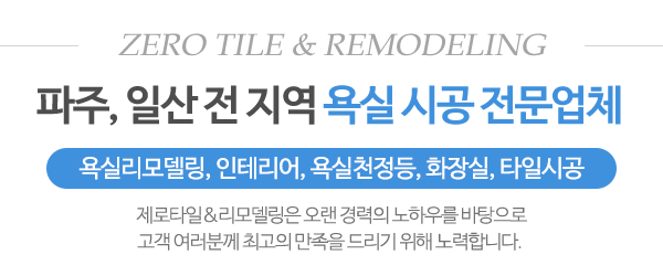 제로타일&리모델링_메인문구_내용