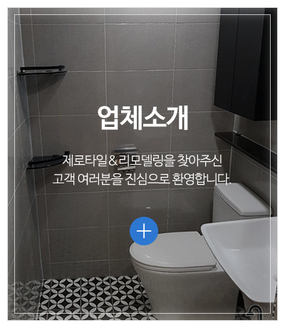 제로타일&리모델링_메인중간pc_업체소개