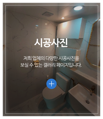 제로타일&리모델링_메인중간pc_시공사진
