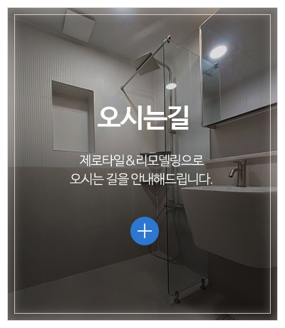제로타일&리모델링_메인중간pc_견적문의