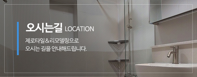 제로타일&리모델링_메인중간m_견적문의