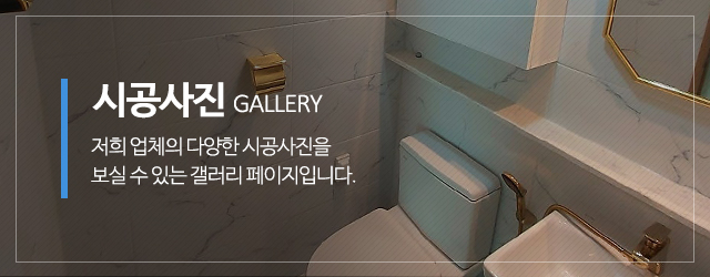 제로타일&리모델링_메인중간m_시공사진