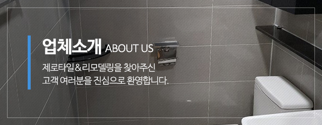 제로타일&리모델링_메인중간m_업체소개